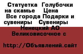 Статуетка “Голубочки на скамье“ › Цена ­ 200 - Все города Подарки и сувениры » Сувениры   . Ненецкий АО,Великовисочное с.